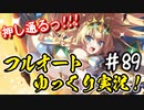 【このファン】#89 よろしい！ならばゴリ押しだ！