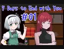 【ゆっくり実況】（BestEnd完結済み）7 Days to End with You　＃01