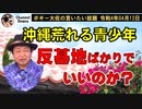沖縄　荒れる青少年　ボギー大佐の言いたい放題　2022年04月12日　21時頃　放送分
