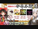 【DDR】かきふ道場 #3襲いかかる足18最弱四天王【VOICEROID＆ゆっくり実況】