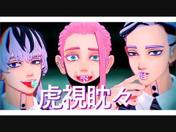 【MMD東リベ】虎視眈々【梵天/灰谷蘭.竜胆.三途春千夜】