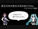 【喋らせてみた】ミクトーク。夏色花梨が夏色花梨を紹介するよ【トークロイド】