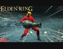 【ELDEN RING】男は黙って壺大砲！！ #32