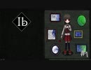 【実況】あやしくも美しい作品達に魅入られた少女【Ib リメイク版】#1