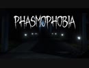 ニコニコほわほわ質問ゲーム【Phasmophobia】