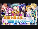 【ナナシス】伝説のアイドルを振り返るEPISODE 3.0 - 0.12 スマイル 後編 初見実況プレイ【Tokyo 7th シスターズ】