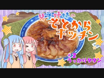 【そとからキッチン】＃２うっかりタタン【VOICEROIDキッチン】