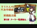 【きりたんのPC自作講座】実機組立編　第5部簡易水冷・電源取付