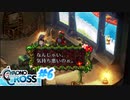 クロノ・クロスを懐かしみながらプレイ#6