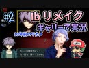 『Ibリメイク』をギャリーコスプレで実況＃2
