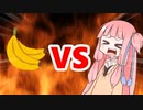 茜ちゃんVSバナナ