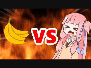 茜ちゃんVSバナナ