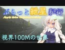 ぶらっと紲星紀行Capriccio～視界100Mの世界～第二回10秒動画祭