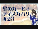 【実況】夢女Vtuber、はじめてのカービィ #23