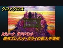 クロノクロス　スティーナ固有エレメント・ガライの影入手場所　サブイベント　＃１２６【CHRONO CROSSリマスター】