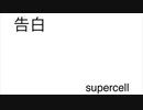 告白　supercell