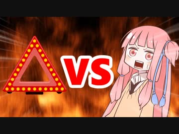 茜ちゃんVS停止板