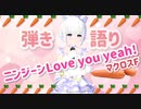 【新人Vtuber】ニンジーンLoves you yeah! / ランカ・リー（中島愛）マクロスF【弾き語りcover】