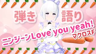 【新人Vtuber】ニンジーンLoves you yeah! / ランカ・リー（中島愛）マクロスF【弾き語りcover】