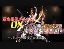 【パレード最後の大演武】男女同数アイギスDX【結月ゆかり】