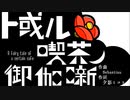【UTAUカバー】ト或ル喫茶ノ御伽噺【園歌チユ】