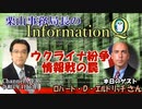 InformationQ「ウクライナ紛争・情報戦の罠」(前半)栗山　勉　AJER2022.4.13(3)