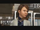 【キムタク劇場】新人声優が「JUDGE EYES：死神の遺言」を楽しみ尽くす【実況】#16