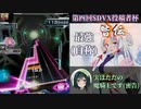 皆伝イタコと辛辣ずん子のイキりに厳しいボルテ【第四回SDVX投稿者杯】