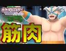 【実況】マキシさんがマッチョすぎるからこっちも「のろい」積みまくってムキムキになるしかない【ポケットモンスターシャイニングパール】part８