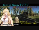 【Escape from Tarkov】東北イタコのTarkovライフ！～弦巻マキのMPXでCUSTOMSタスク編～【VOICEROID実況】