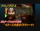 クロノクロス　スティーナもう一人の自分に会う　ガルドーブサブイベント　＃１２７【CHRONO CROSSリマスター】