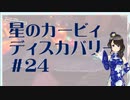 【実況】夢女Vtuber、はじめてのカービィ #24