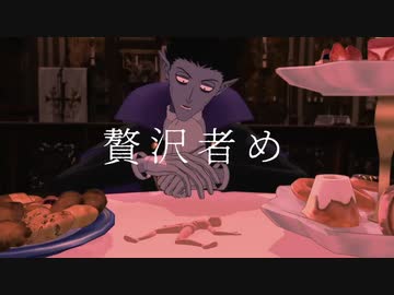 【吸死MMD】げのげ【嘘予告】