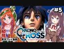 【クロノ・クロス リマスター】#5 完全初見！別の世界線？【女性実況】