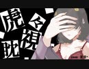 □□イヤホン推奨『虎視眈々』歌ってみた