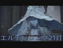 【ELDEN RING】密使生活　21灯目
