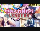 【ARBガチャ】中身入れ替わりカード出現ボイス集＆進化画像（後編組）