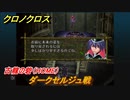 クロノクロス　ダークセルジュ戦　古龍の砦（HOME）ストーリー攻略　＃１２８【CHRONO CROSSリマスター】