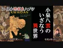 佐波優子のにっぽん怖笑良(こわい)ハナシ「小泉八雲のいざなう異世界(前編)」佐波優子 AJER2022.4.13(1)