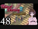 【初見実況】1からの、がっつり テイルズ オブ デスティニー2 part48