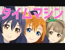 【MMDラブライブ！】タイムマシン【高坂穂乃果・園田海未・南ことり】(from µ's)