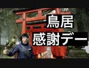 【不気味な東京物語】Ghostwire: Tokyo　part12【フジィ】