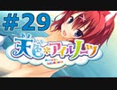 【天色＊アイルノーツ】限界オタクによる“天色＊アイルノーツ”実況プレイ＃29
