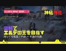 【ELDEN RING 第3回：▶】盗賊でエルデの王を目指す / 神秘特化 / 円卓 ～ 不落の大橋【ゆっくり実況】
