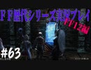 ファイナルファンタジー歴代シリーズを実況プレイ‐FF12編‐【63】