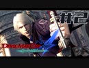 【DMC4SE】ストーリーを振り返りながら難易度ダンテマストダイSランククリア　Mission2