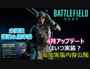 【BF2042】4月のアップデートはいつ？追加情報公開！【PS5/PS4/PC/Battlefield2042/バトルフィールド2042/アデル】
