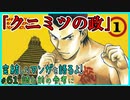 ｢クニミツの政｣読む前に・読んだ後で【漫画マンガ語る[61]】