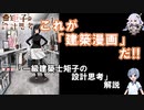 漫画・建築解説　これが「建築漫画」だ!!　「一級建築士矩子の設計思考」解説　ゆっくり解説