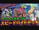 【シンクロフェス】簡単にバロネス&クリアウィングがシンクロだけで出せる最強デッキ！【スピードロイド】【MasterDuel】【遊戯王マスターデュエル】SRデッキ 【シンクロフェスティバル】実況